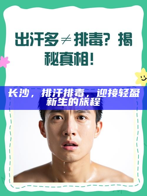 长沙,排汗排毒,迎接轻盈新生的旅程